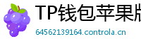 TP钱包苹果版安装教程 - TP钱包iOS安装教程｜从下载到导入钱包全步骤